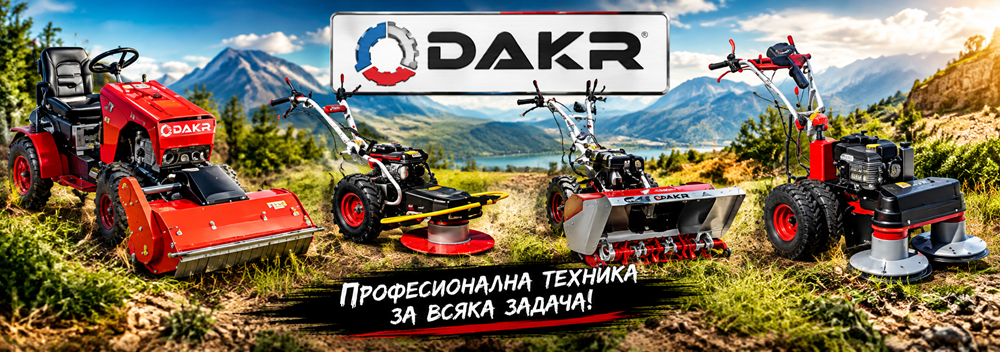 DAKR - земеделска и градинска техника от Чехия